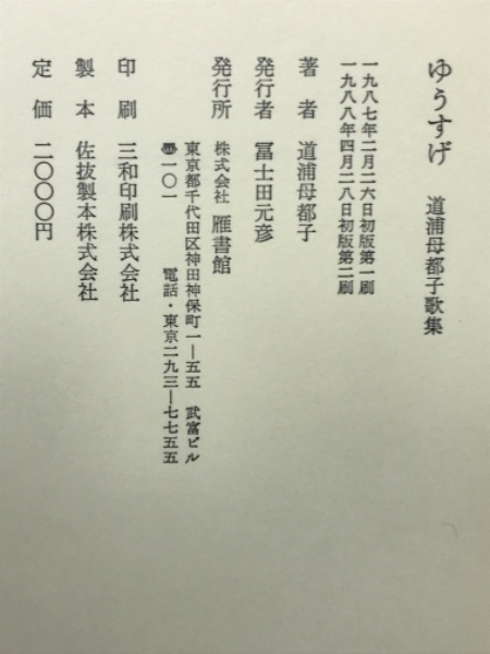 道浦母都子全歌集 / 道浦 母都子【著】 - 紀伊國屋書店ウェブ