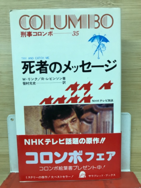 初版】サラ・ブックス「刑事コロンボ」死者のメッセージ-