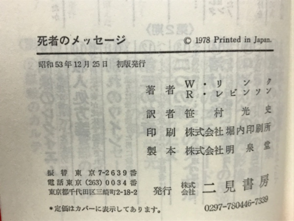 死者のメッセージ(W.リンク, R.レビンソン 著 ; 笹村光史 訳) / 古本  
