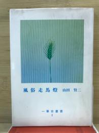 風俗走馬燈