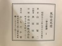 風俗走馬燈