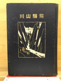 飛騨山川
