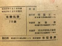 有機化學