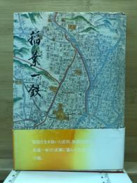 稲葉一鉄