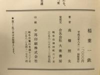 稲葉一鉄