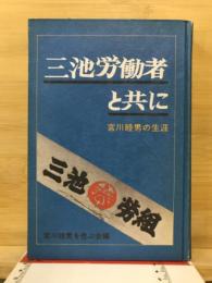 三池労働者と共に : 宮川睦男の生涯
