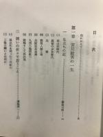 三池労働者と共に : 宮川睦男の生涯
