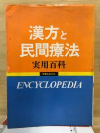 漢方と民間療法実用百科