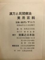 漢方と民間療法実用百科