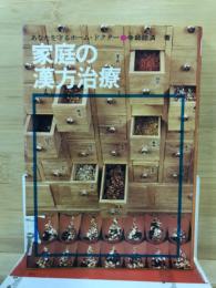 家庭の漢方治療 : あなたを守るホーム・ドクター