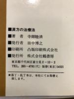 家庭の漢方治療 : あなたを守るホーム・ドクター