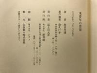 未青年の背景 : エッセイ集