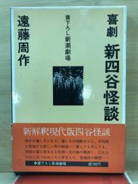 新四谷怪談 : 喜劇