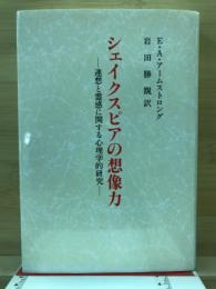 シェイクスピアの想像力 : 連想と霊感に関する心理学的研究