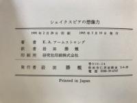 シェイクスピアの想像力 : 連想と霊感に関する心理学的研究