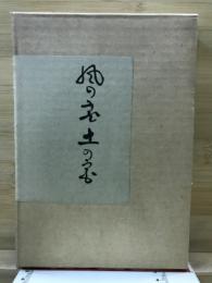 風の宮土の宮　加藤東人句集