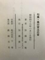 風の宮土の宮　加藤東人句集