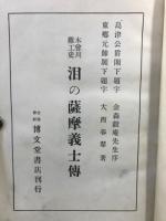 泪の薩摩義士傳 : 木曽川難工史