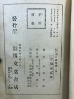 泪の薩摩義士傳 : 木曽川難工史
