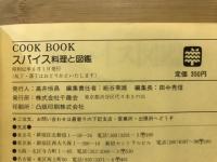 スパイス : 料理と図鑑