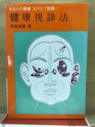 健康視診法　あなたの健康　ズバリ！診断