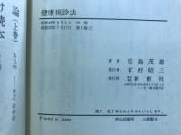 健康視診法　あなたの健康　ズバリ！診断