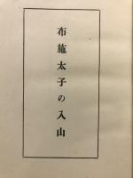 布施太子の入山