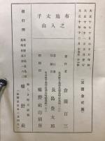 布施太子の入山