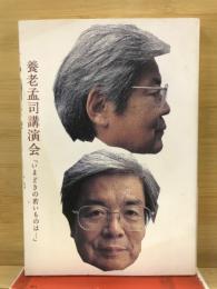 養老孟司講演会「いまどきの若いものは…」