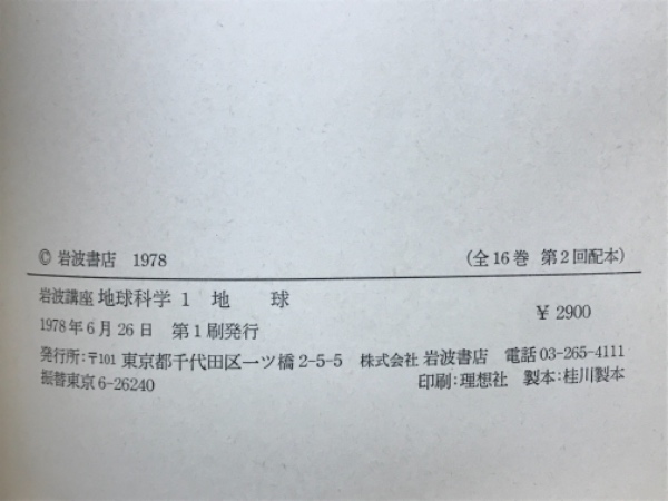 岩波講座地球科学 / 古本倶楽部株式会社 / 古本、中古本、古書籍の通販は「日本の古本屋」