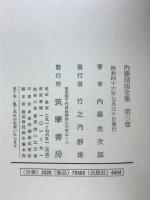 内藤湖南全集