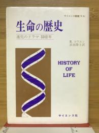 生命の歴史 : 進化のドラマ33億年