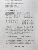生命の歴史 : 進化のドラマ33億年