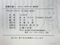 貝紫の海へ : メヒコ・オアハカ・風の色