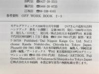 ひげさんの造形大百科ハンドブック