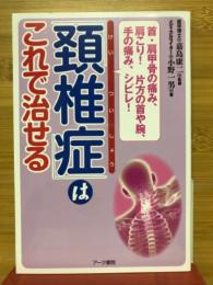 「頚椎症」はこれで治せる