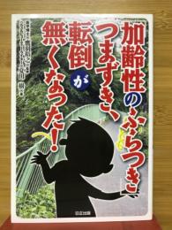 「加齢性のふらつき」つまずき、転倒が無くなった！