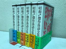 昭和戦前傑作落語全集 全6冊揃