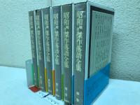 昭和戦前傑作落語全集 全6冊揃