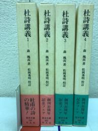 杜詩講義 全4冊揃(東洋文庫）