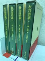 杜詩講義 全4冊揃(東洋文庫）