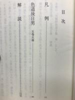 色道後日男　古典文庫　648