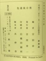 色道後日男　古典文庫　648