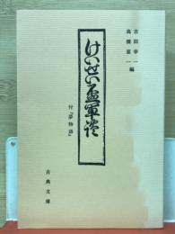 けいせい盃軍談　古典文庫649