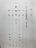 けいせい盃軍談　古典文庫649