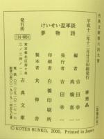 けいせい盃軍談　古典文庫649