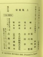 栄葉集　上　古典文庫652