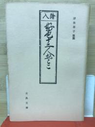 好色十二人男　古典文庫214