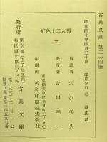 好色十二人男　古典文庫214