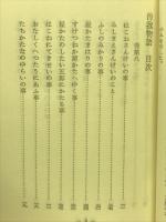 古典文庫161　曽我物語（万法寺本）下
